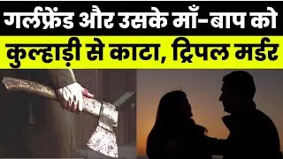 Gorakhpur में हुआ दिलदहला देने वाला Triple Murder, UP में फैली दहशत | UP News | Latest News |