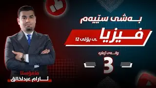 فیزیا 12 | بەشی 3 - وانەی 3 | م.ئارام عبدالخالق |