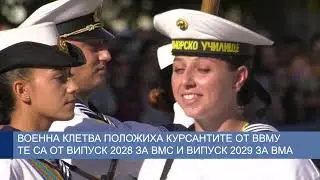 Военна клетва положиха курсантите от ВВМУ, те са от випуск 2028 за ВМС и випуск 2029 за ВМА