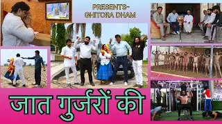 जात गुर्जरों की | Jaat Gurjaro Ki | Gujjar Song 2025 | Pravesh Baisla | Suraj Bansal | GHITORA DHAM