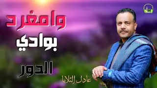 وامغرد بوادي الدور |بصوت المنشد الرائع الأستاذ /عادل الثلايا