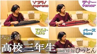【大正琴】1人４パート演奏「高校三年生」covered byひっとん【多重録音】