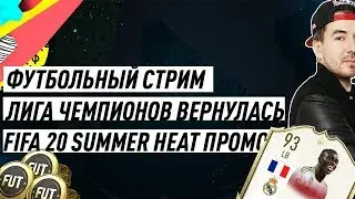 ФУТБОЛЬНЫЙ СТРИМ | ЛИГА ЧЕМПИОНОВ ВЕРНУЛАСЬ | ПРОМО FIFA 20 SUMMER HEAT #СБЧ #ФИФА20 #SUMMERHEAT