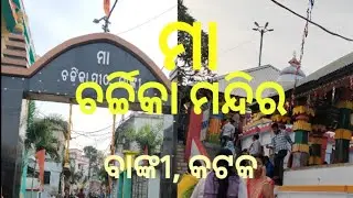 ମା ଚର୍ଚ୍ଚିକା ||MAA CHARCHIKA TEMPLE BANKI ||BANKI CHARCHIKA CUTTACK#CHARCHIKA #priya vlogs