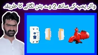How to install a two-way button with a water pump||واٹر پمپ کے ساتھ ٹو وے بٹن لگانے کا طریقہ,