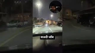 सऊदी की सड़कों पर अखिलेश का सफ़र 🚗🇸🇦&rdquo;&ldquo;Saudi Drive Mode ON 😎 | Akhilesh Vlogs&rdquo; #trending #video