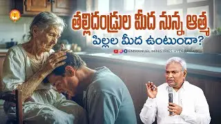 తల్లిదండ్రుల మీద నున్న  ఆత్మ పిల్లల మీద ఉంటుందా? |Pas B.Jeremiah|EmmanuelMinistriesHyderabad