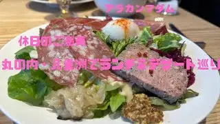 丸の内・八重洲で休日ランチ＆デザート巡り！