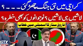 Farooq Sattar Speech In National Assembly | Karachi In Danger | PPP vs MQM | GTV News