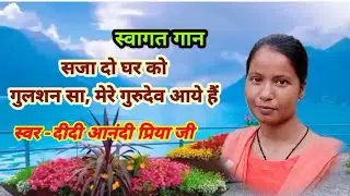 सजा दो घर को गुलशन सा मेरे गुरुदेव आते हैं स्वर दीदी आनंदीप्रिया#भजन #bhajansong #bhajan #santmat