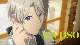 牧島 輝 / Gypso (TVアニメ「穏やか貴族の休暇のすすめ。」オープニングテーマ) [Animation Music Video]