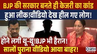 Arvind Kejriwal and AAP's truth is out ! Video got viral ! | OMH News