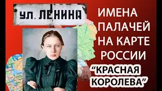 ИМЕНА ПРЕСТУПНИКОВ И ПАЛАЧЕЙ НА КАРТЕ РОССИИ - НАДЕЖДА КРУПСКАЯ