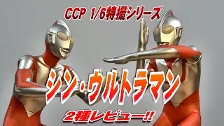 CCP《シン・ウルトラマン》 1/6特撮シリーズ２種 開封レビュー!!!