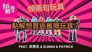 【買嘅唔係玩具】係回憶！舊玩具點解咁吸引｜梁榮忠×Elman×Patrick｜《傾兩句玩具》