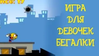 Игра для девочек 
