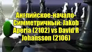 Английское-начало-Симметричный: Jakob Aperia (2102) vs David R Johansson (2106)