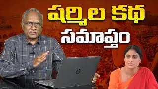 Sr Journalist Satya Murthy Analysis On YS Sharmila Political Career | Power Telugu Tv