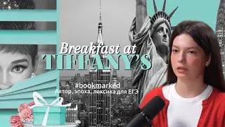 BOOKMARKED #1 | &laquo;Завтрак у Тиффани&raquo; | Автор, эпоха, лексика для ЕГЭ
