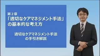 【手引きその１解説】2章_適切なケアマネジメント手法の基本的な考え方