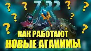 КАК РАБОТАЮТ АГАНИМЫ В ПАТЧЕ 7.22 DOTA 2