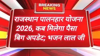राजस्थान पालनहार योजना का पैसा कब आयेगा | palanhaar yojana ka paisa kab aaega