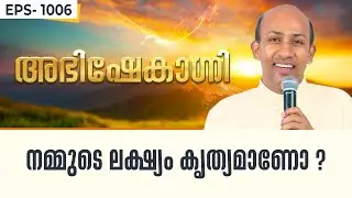 നമ്മുടെ ലക്‌ഷ്യം കൃത്യമാണോ ? | ABHISHEKAGNI 1006 | 10 AUGUST 2024 SHALOMTV