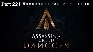 Прохождение Assassin's Creed Одиссея на Ps5 Part 221 Наследие первого клиника