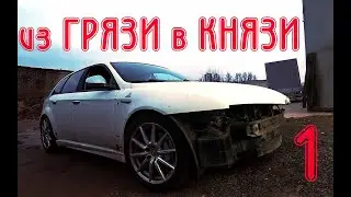 NEW. Восстановление Alfa Romeo 159 TI  (ЧАСТЬ 1)