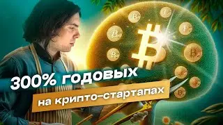 Заработок на крипто стартапах [Launchpad от DefiClub]