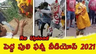 Pedda puli funny video clips jagtial mallial 2021 😂😂 Pedda puli funny video clips jagtial Part 2 😂😂😂