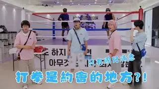 #Running Man🏃🏻｜打拳是約會的地方?! 只有國兒滿意｜第675集｜逢周一緊貼韓國上架