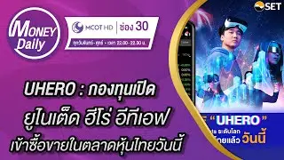 UHERO - กองทุนเปิด ยูไนเต็ด ฮีโร่ อีทีเอฟ เข้าซื้อขายในตลาดหุ้นไทยวันนี้ | 7 ก.พ. 65 | Money Daily