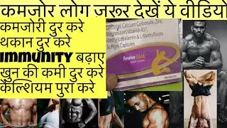Revive Gold Capsule Full Information In Hindi | Uses | Side effects | Dosage |