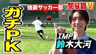 【絶好調W】IMP.鈴木大河 星稜高校サッカー部とPK対決 #絶好調W #鈴木大河 #鈴木大河の推しタイガー