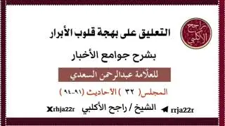 التعليق على بهجة قلوب الأبرار شرح جوامع الأخبار || للعلامة السعدي || المجلس (٣٢) || الأحاديث (٩١-٩٤)