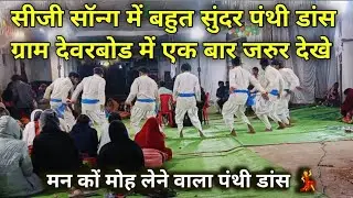 पंथी डांस विडियो 2026 ग्राम देवरबोड में || Supar Panthi Dance 
