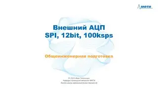 10-1 - Внешний АЦП - SPI, 12bit, 100ksps
