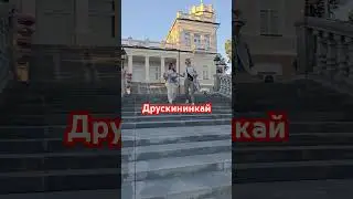 #Друскининкай#Литва#2024#