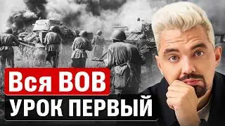 Вся ВОВ за 3 стрима. Урок первый | Топ-репетитор