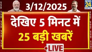 Top News | 5 मिनट में 25 बड़ी खबरें | 3 DEC 2025 | Rahul | Modi | Bengal Election | SIR | EC