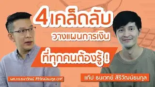 4 เคล็ดลับวางแผนการเงิน ที่ทุกคนต้องรู้ | ได้เงินก้อน ควรแบ่งแบบไหน เอาไปทำอะไร | พี่สอนน้องรวย EP.1
