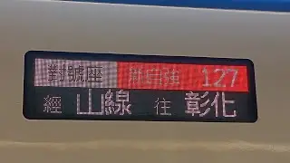 1/1 新自強127次(山線往彰化)豐原-彰化 路程窗景