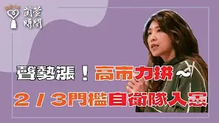 2026.02.03【蘭萱時間】