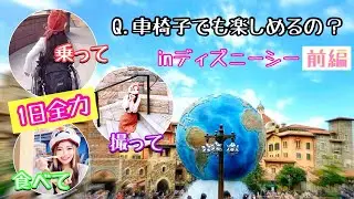 ♿️アクティブすぎる【ディズニー】Vlog