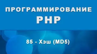 PHP. md5 - Хэш - 85