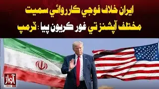 Trump Considers Various Options Including Military Action Against Iran | Awaz TV News