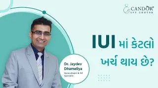 What is IUI ? | Process for infertility treatment | IUI માં કેટલો ખર્ચો થાઈ છે ? | Candor IVF Surat