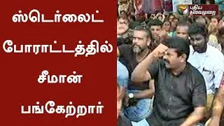 ஸ்டெர்லைட் போராட்டத்தில் சீமான் பங்கேற்றார் | Seeman participated in Sterlite protest in Tuticorin