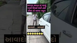 આવા હરખપદુડા પણ હોઈ 😄 #comedyshorts #ytshorts #funny